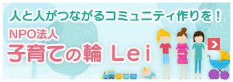 NPO法人子育ての輪Lei